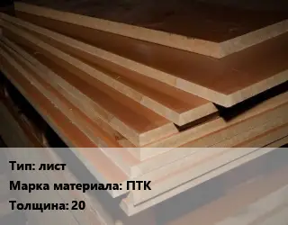Текстолит плита лист ПТК s=20